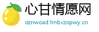 心甘情愿网